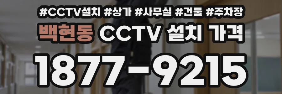 백현동 CCTV 설치 가격