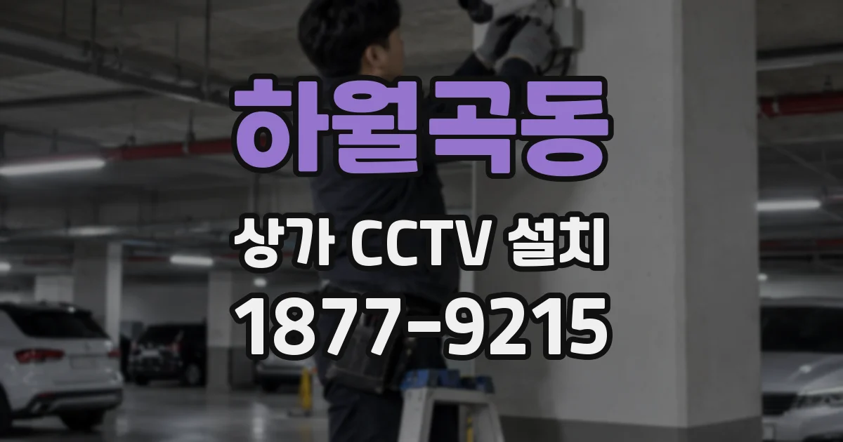 하월곡동 상가 CCTV 설치