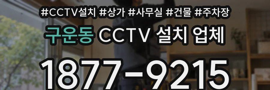 구운동 CCTV 설치 업체