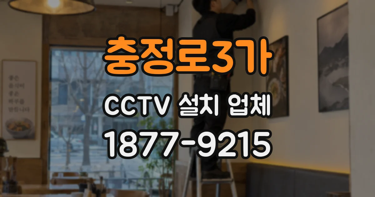 충정로3가 CCTV 설치 업체