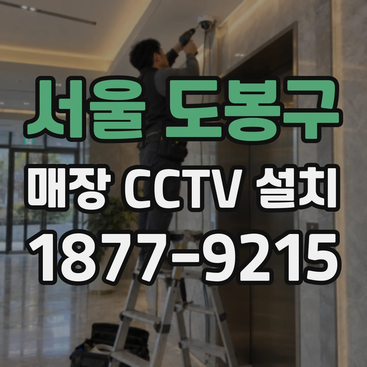서울 도봉구 매장 CCTV 설치