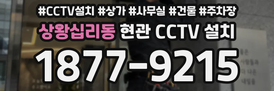상왕십리동 현관 CCTV 설치