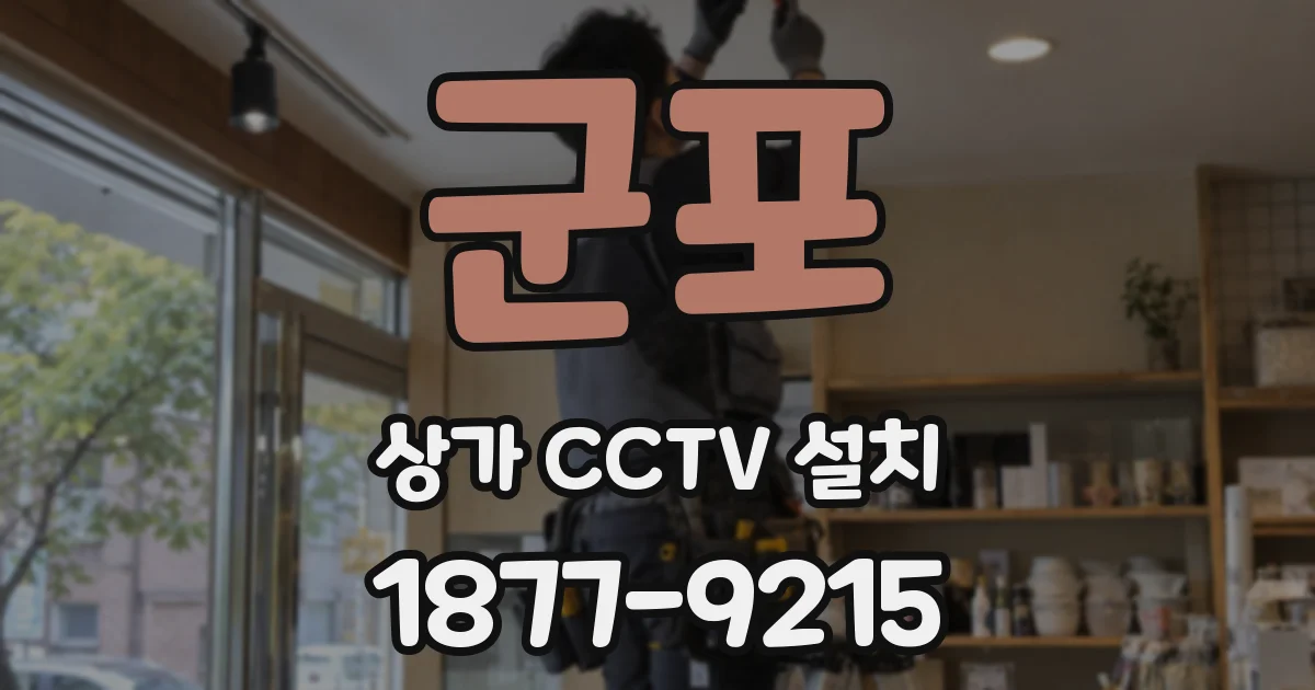 군포 상가 CCTV 설치