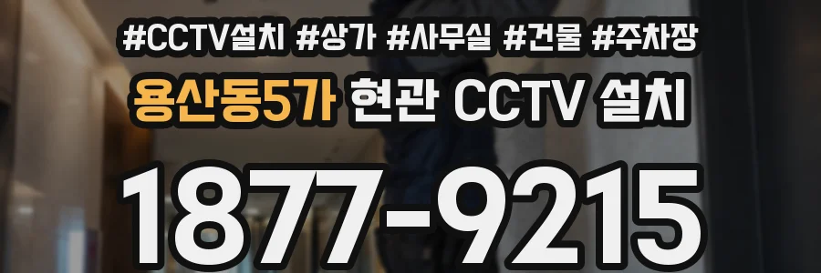용산동5가 현관 CCTV 설치
