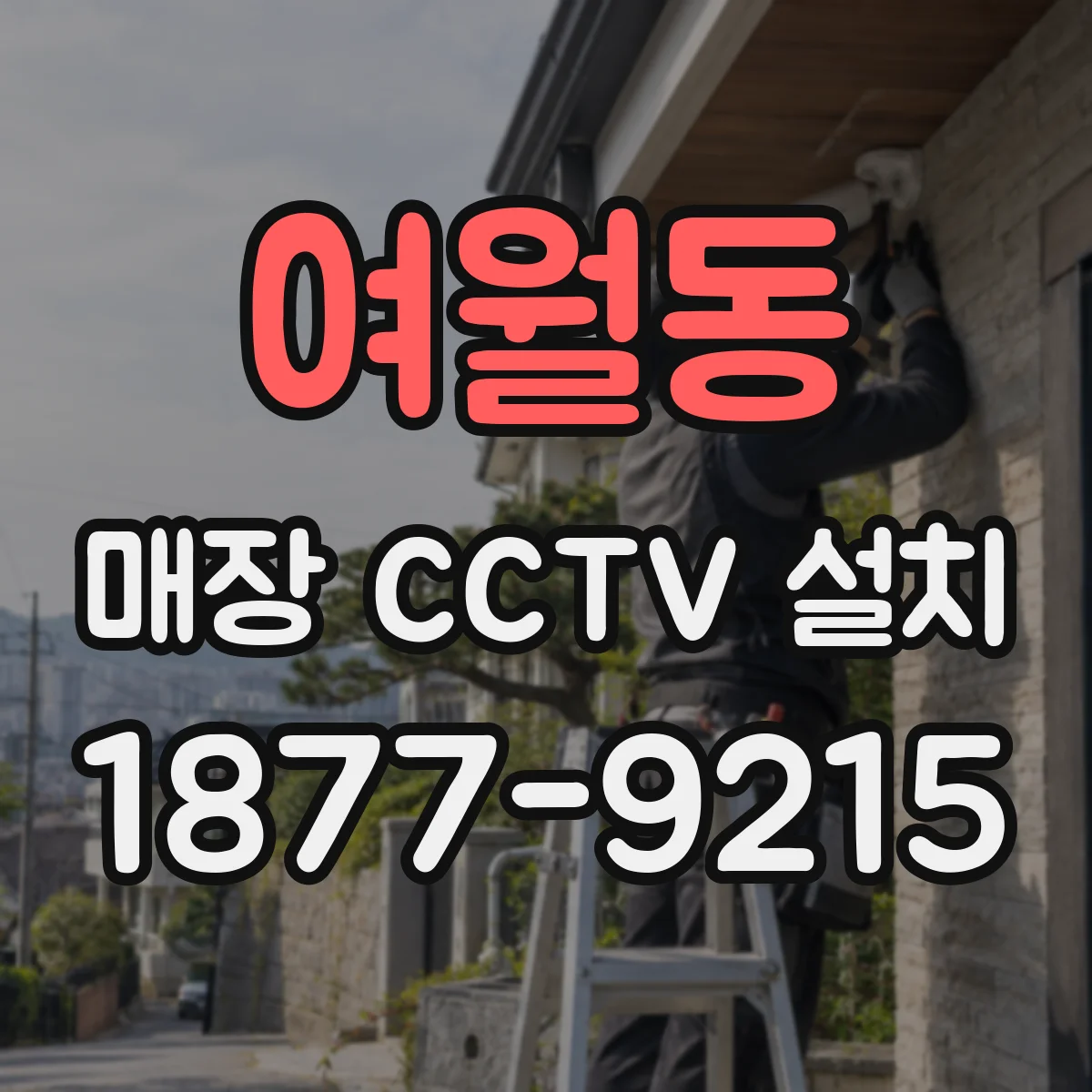 여월동 매장 CCTV 설치