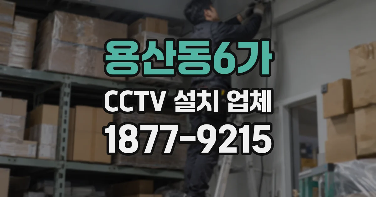 용산동6가 CCTV 설치 업체