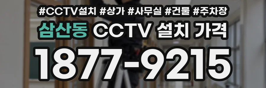 삼산동 CCTV 설치 가격