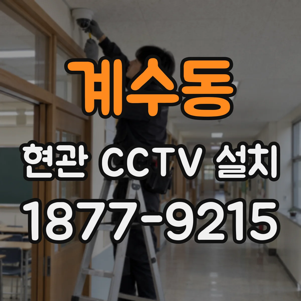 계수동 현관 CCTV 설치