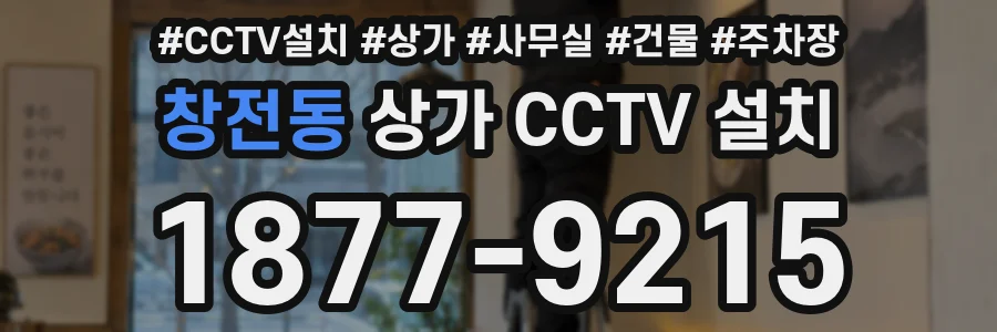 창전동 상가 CCTV 설치