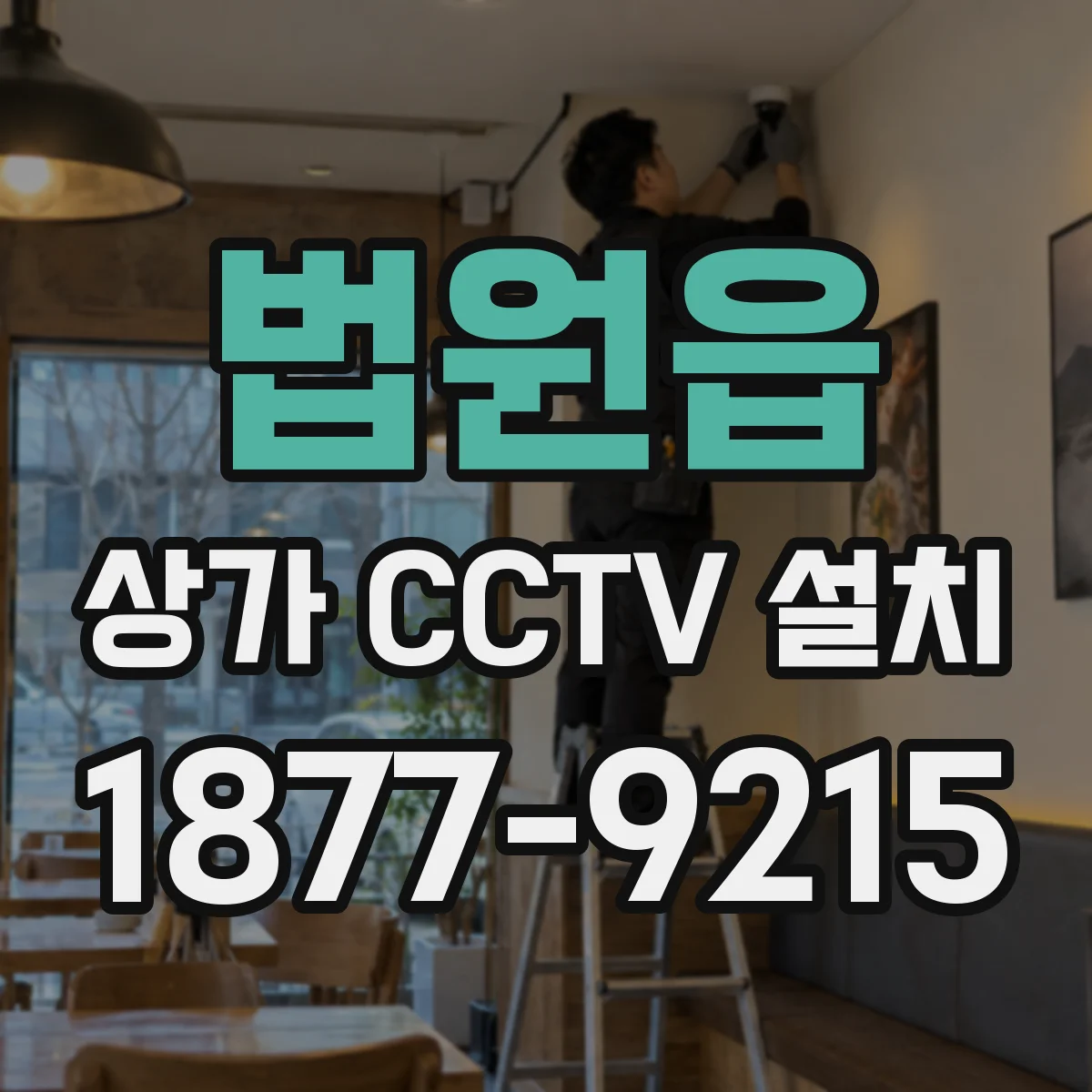 법원읍 상가 CCTV 설치