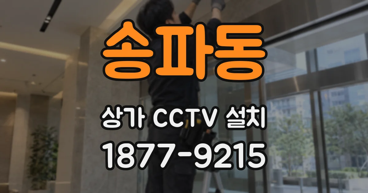 송파동 상가 CCTV 설치