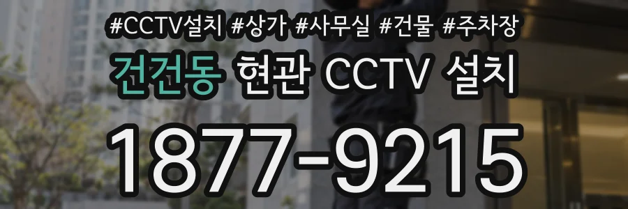 건건동 현관 CCTV 설치