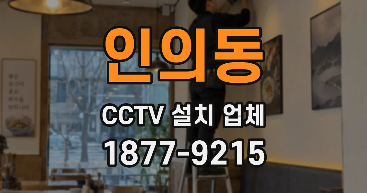 인의동 CCTV 설치 업체