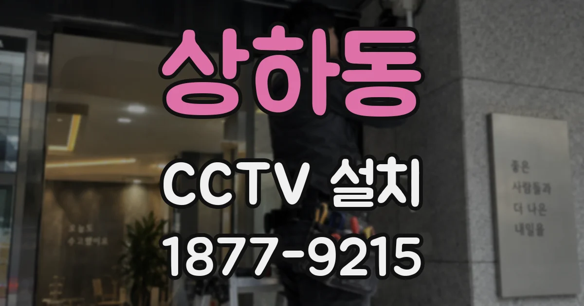 상하동 CCTV 설치
