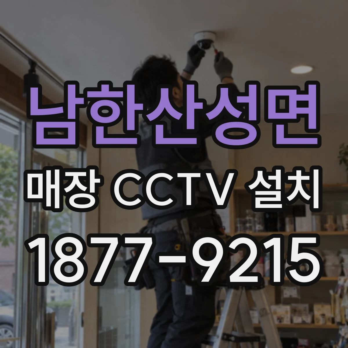 남한산성면 매장 CCTV 설치