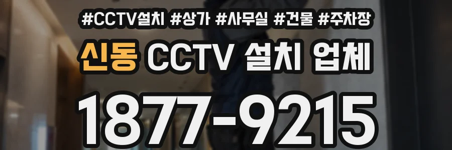 신동 CCTV 설치 업체