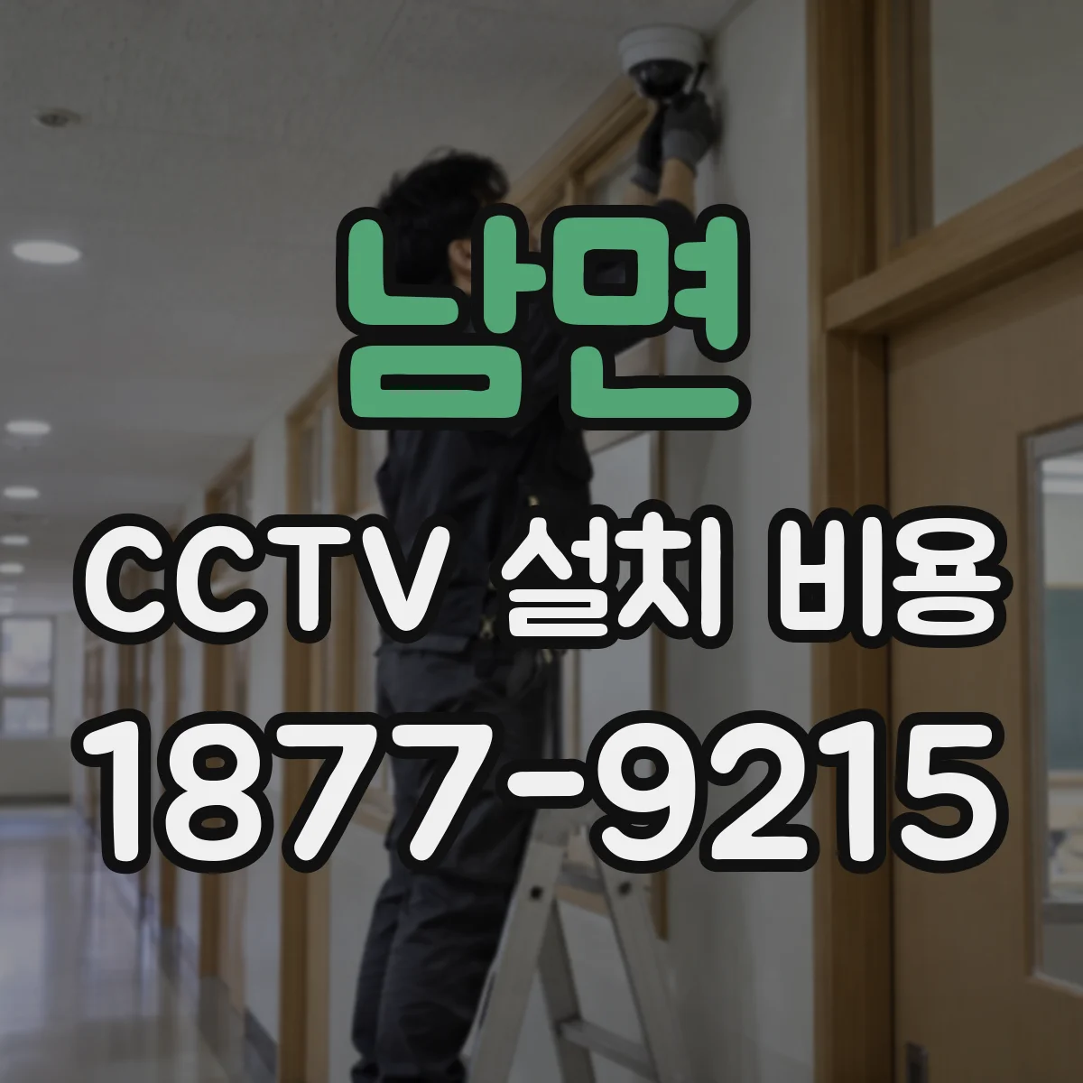 남면 CCTV 설치 비용