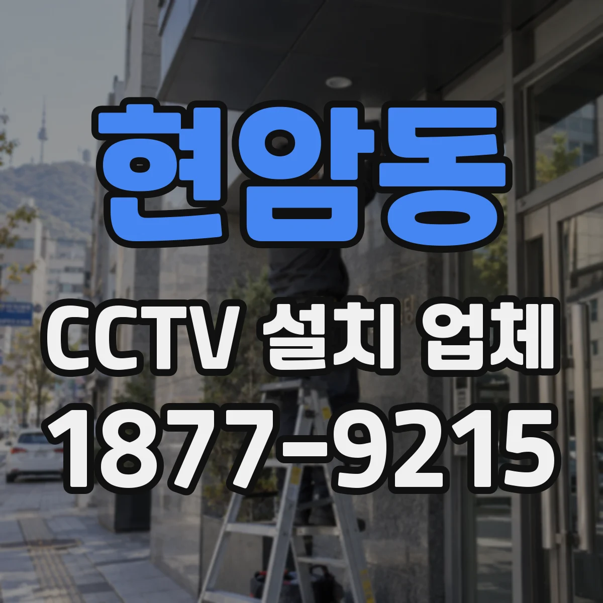 현암동 CCTV 설치 업체