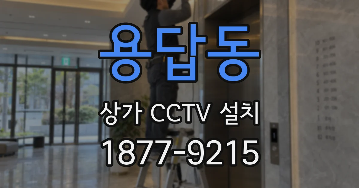 용답동 상가 CCTV 설치