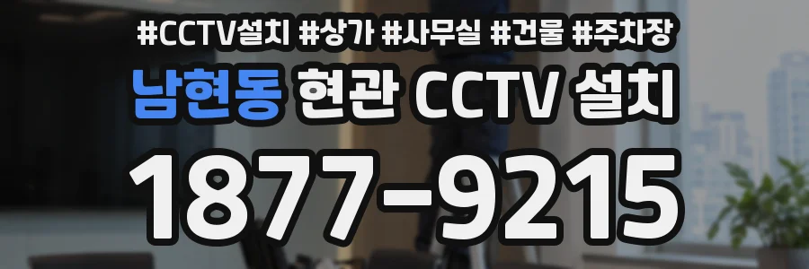 남현동 현관 CCTV 설치