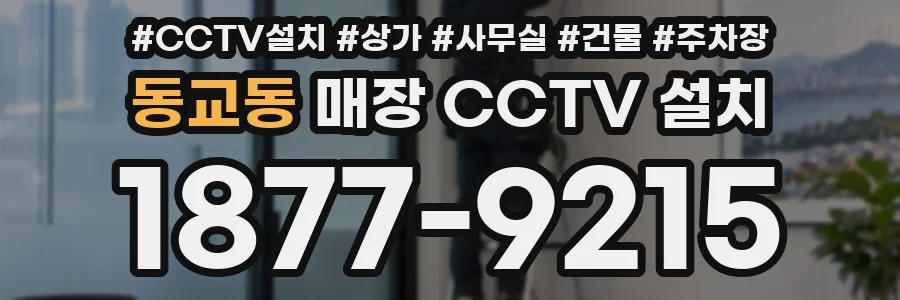 동교동 매장 CCTV 설치