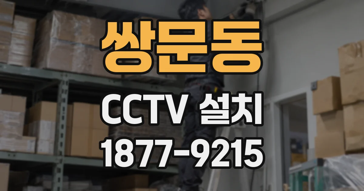 쌍문동 CCTV 설치