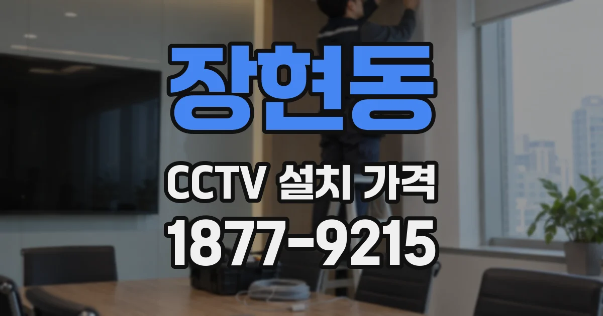 장현동 CCTV 설치 가격