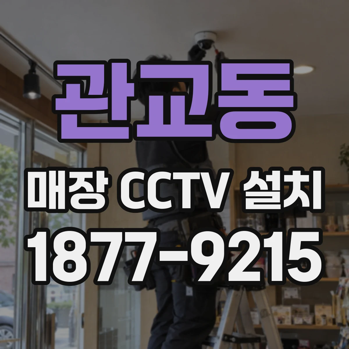 관교동 매장 CCTV 설치