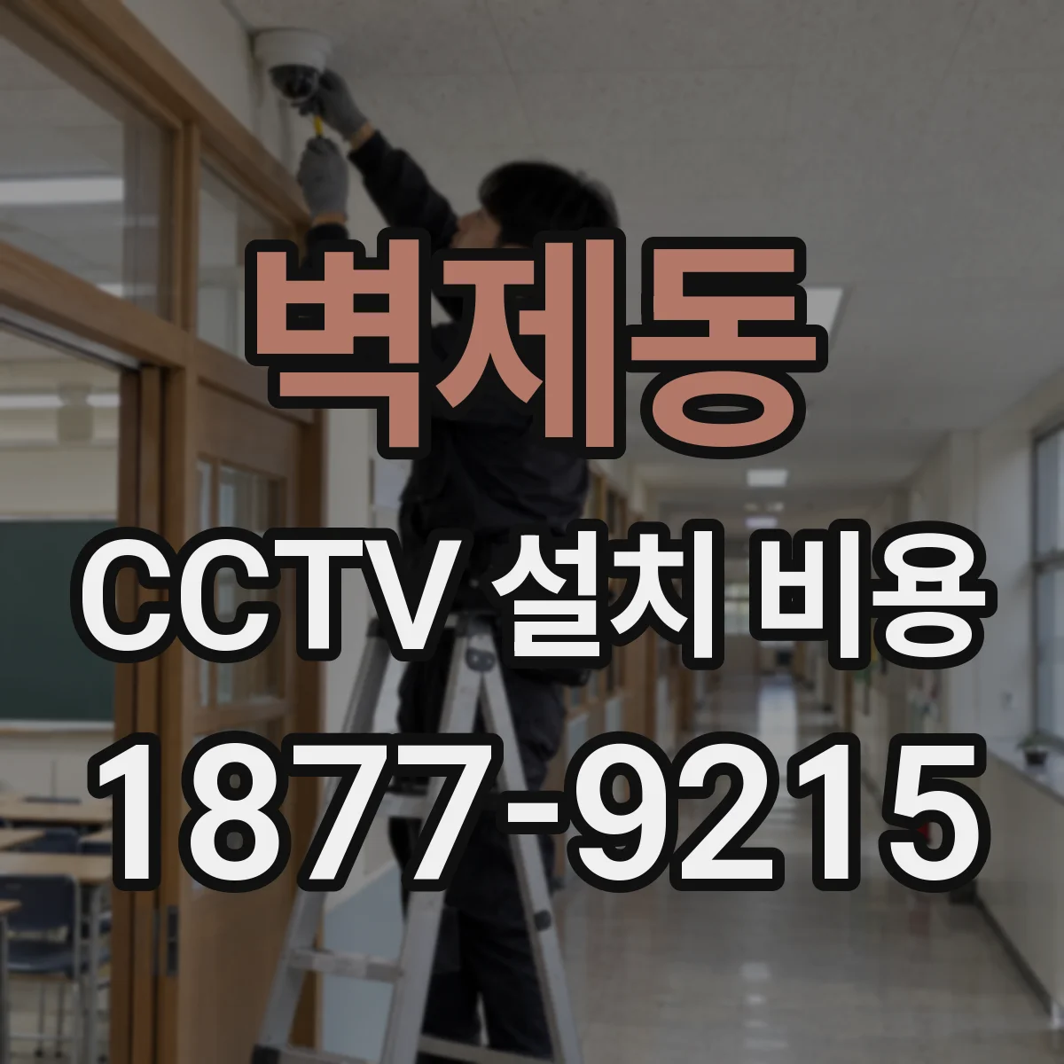 벽제동 CCTV 설치 비용