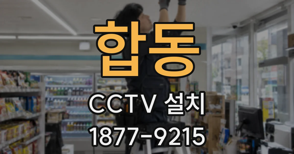 합동 CCTV 설치