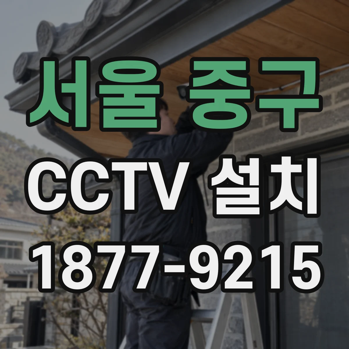 서울 중구 CCTV 설치