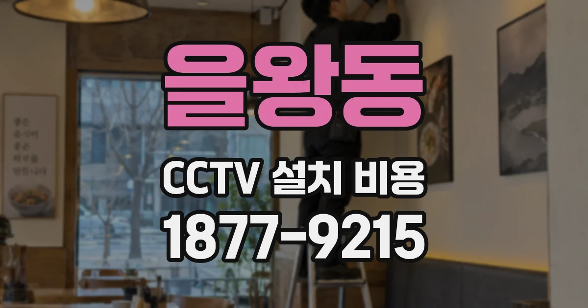 을왕동 CCTV 설치 비용