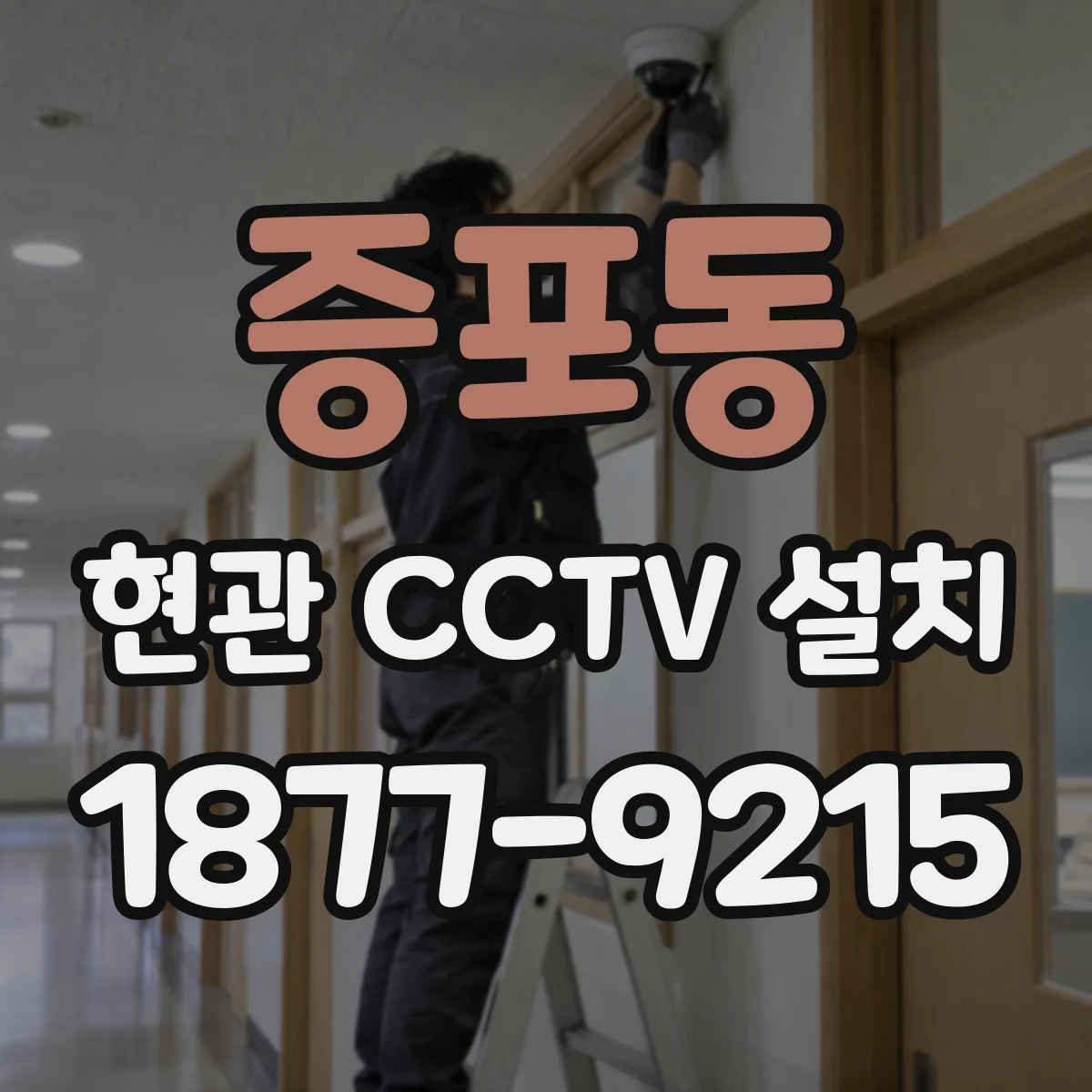 증포동 현관 CCTV 설치