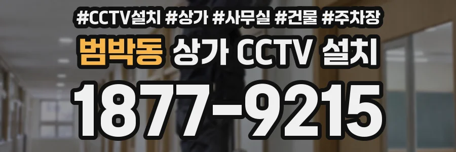 범박동 상가 CCTV 설치