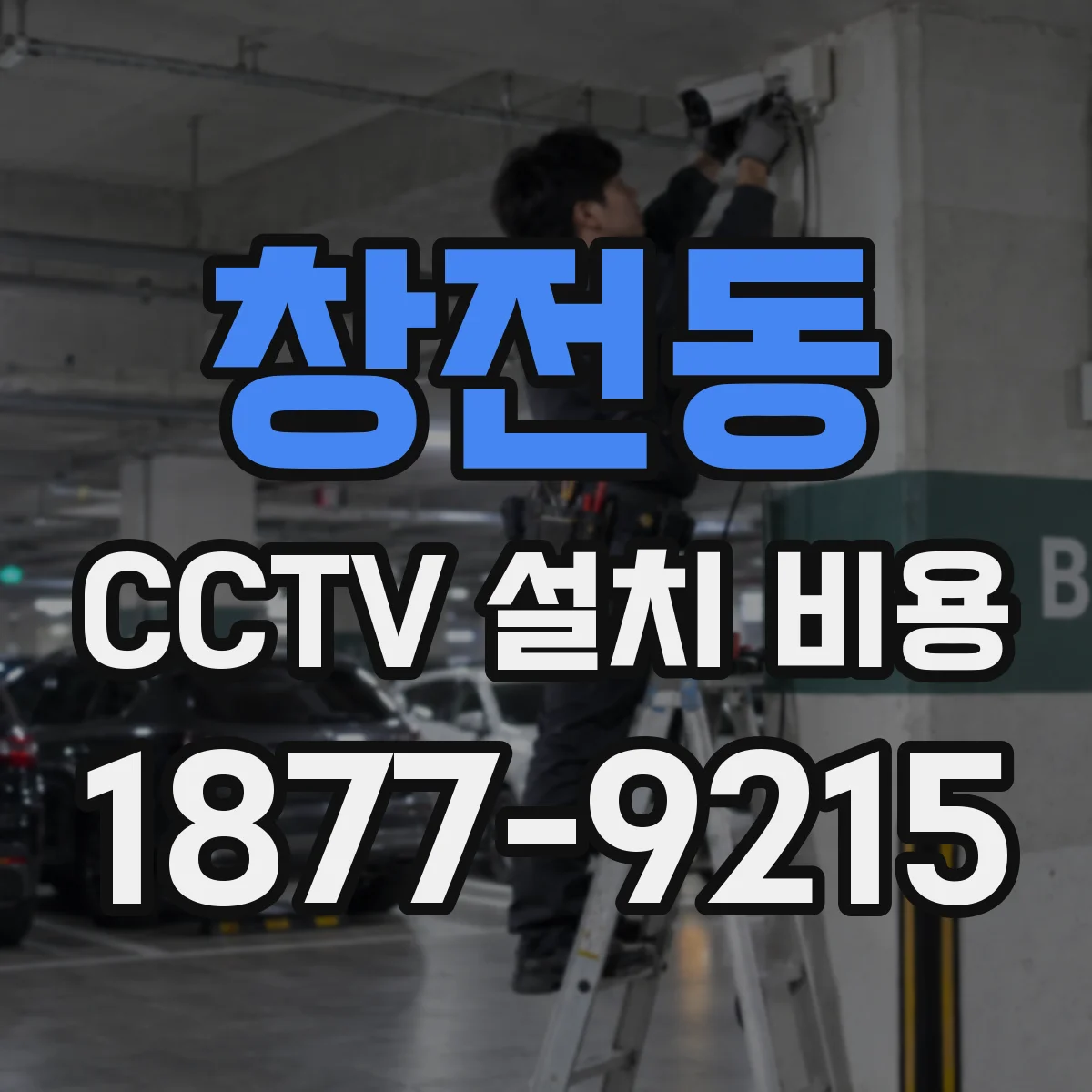 창전동 CCTV 설치 비용