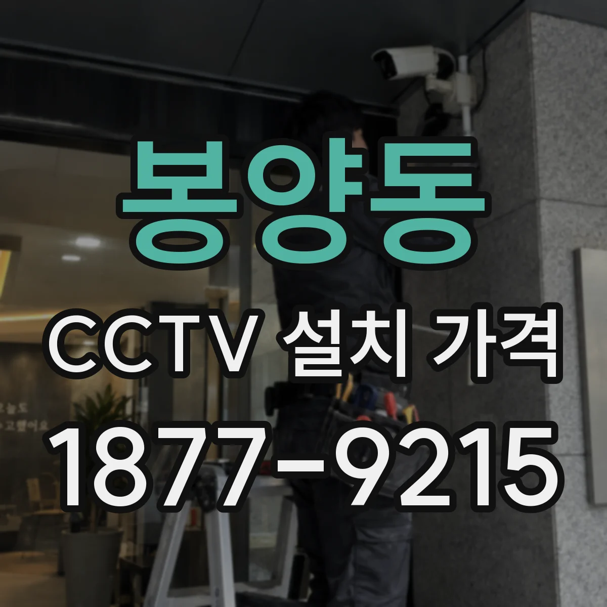 봉양동 CCTV 설치 가격
