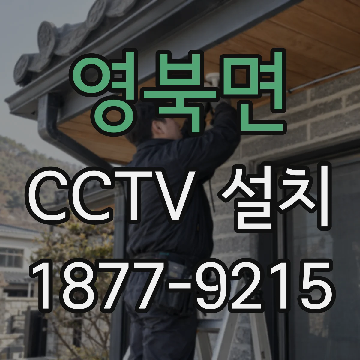 영북면 CCTV 설치