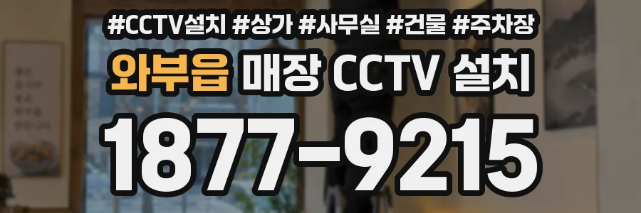 와부읍 매장 CCTV 설치
