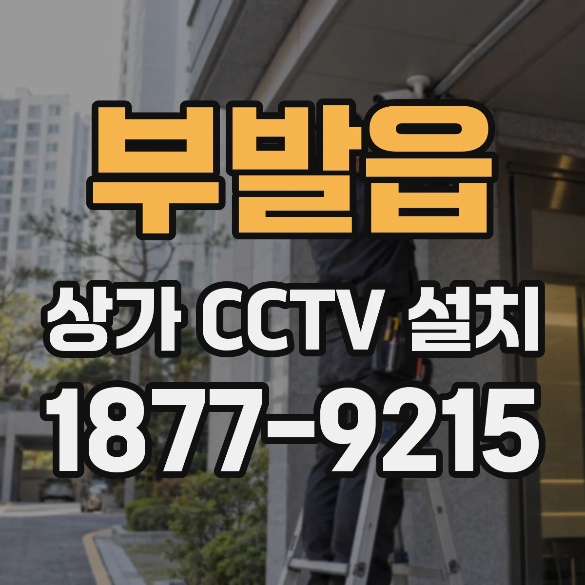 부발읍 상가 CCTV 설치