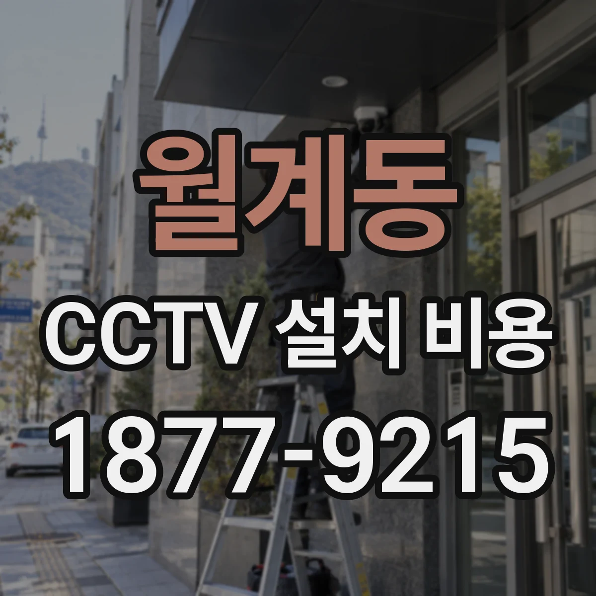 월계동 CCTV 설치 비용