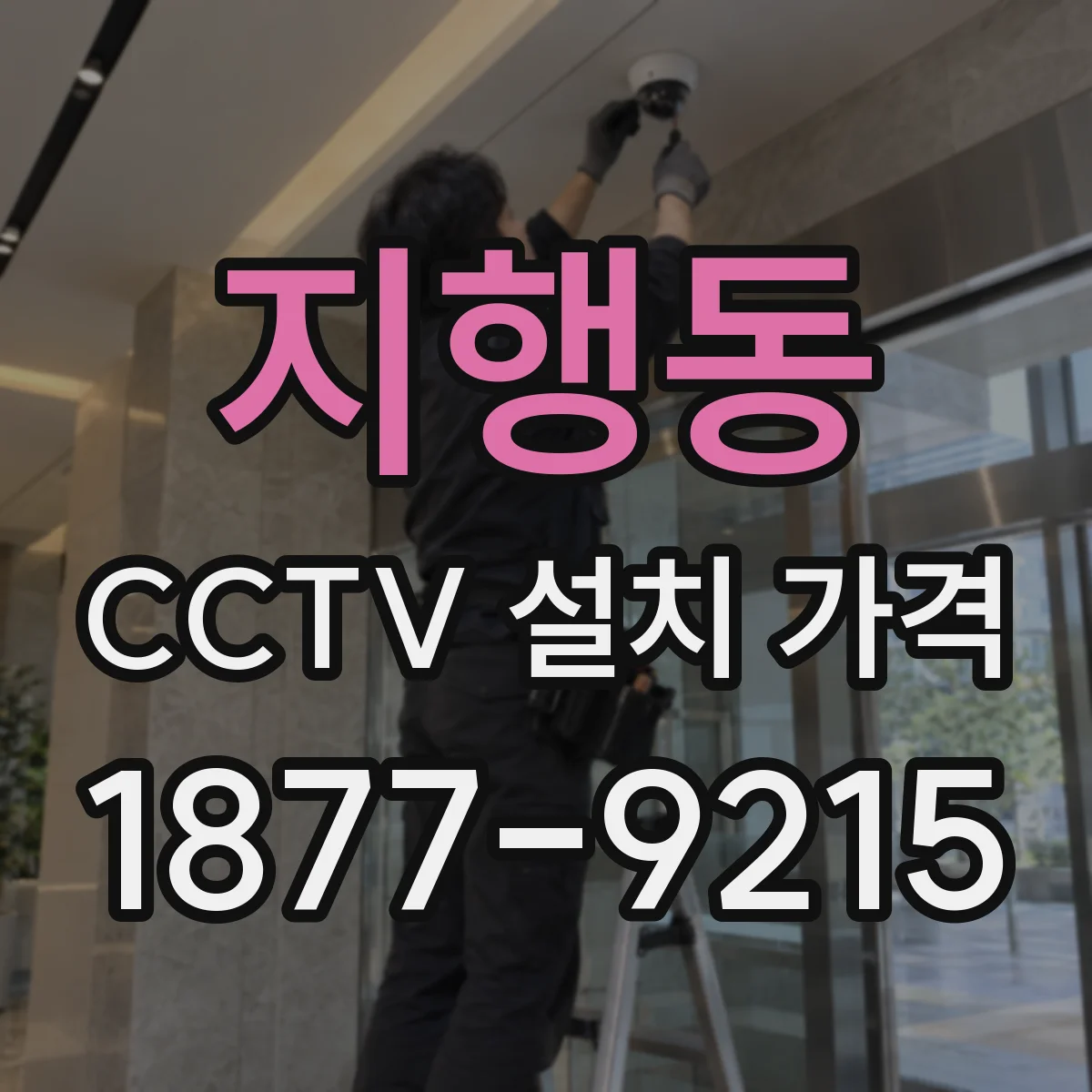 지행동 CCTV 설치 가격