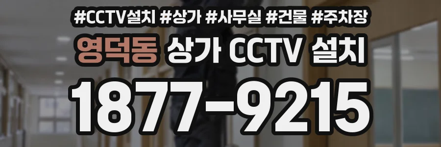 영덕동 상가 CCTV 설치