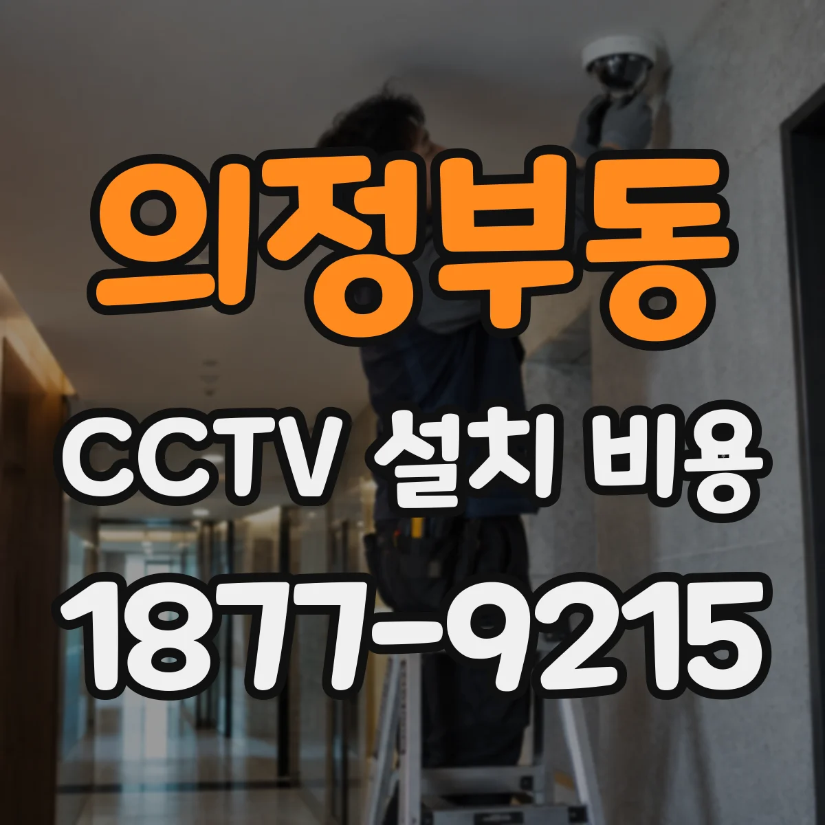 의정부동 CCTV 설치 비용