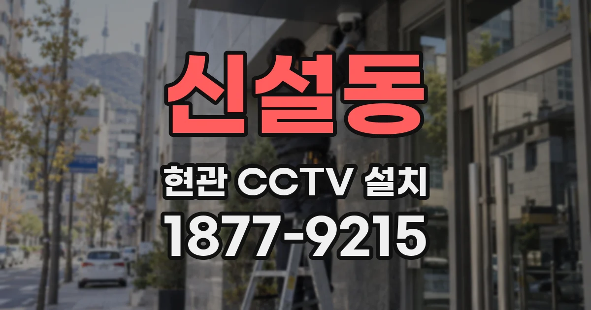 신설동 현관 CCTV 설치