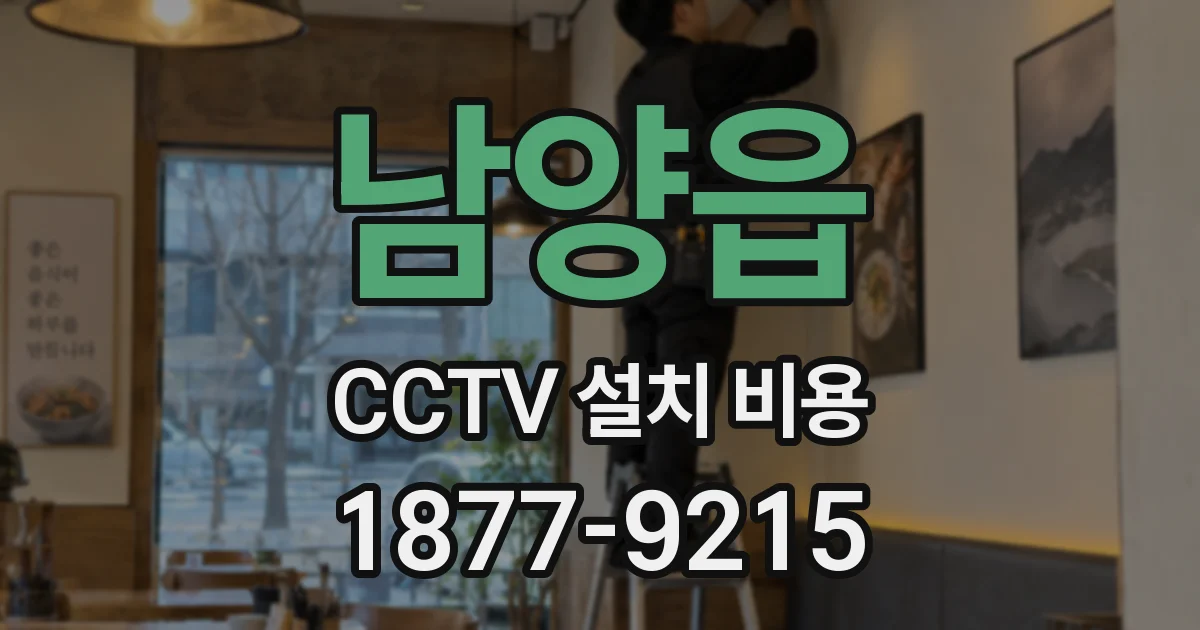 남양읍 CCTV 설치 비용