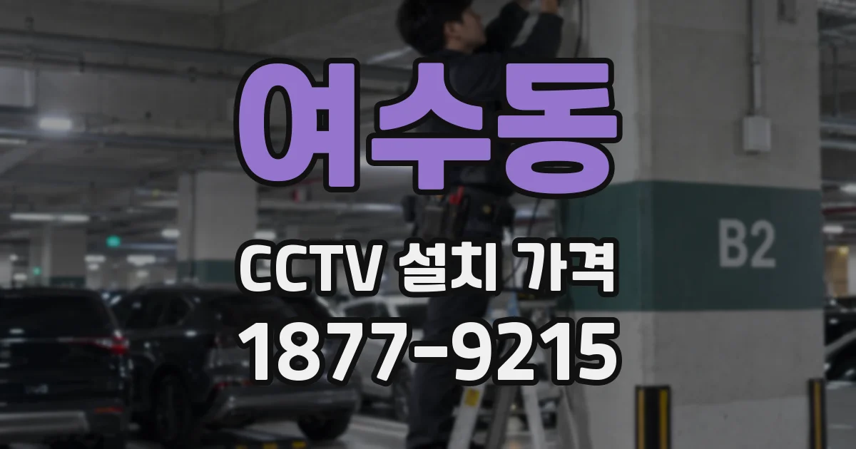 여수동 CCTV 설치 가격