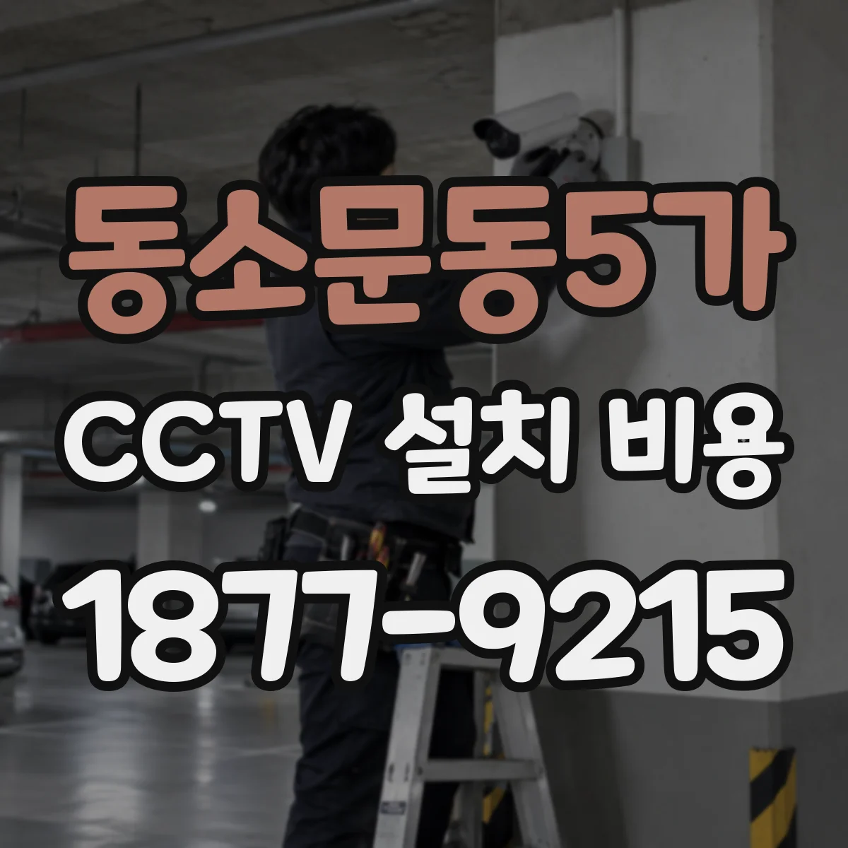 동소문동5가 CCTV 설치 비용