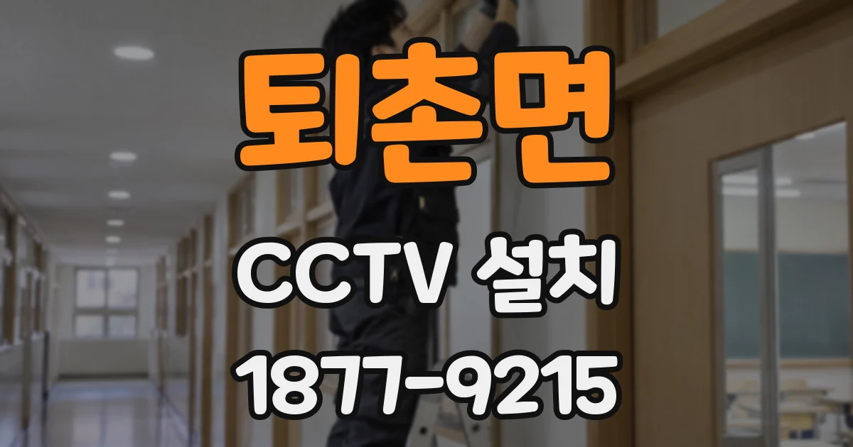 퇴촌면 CCTV 설치