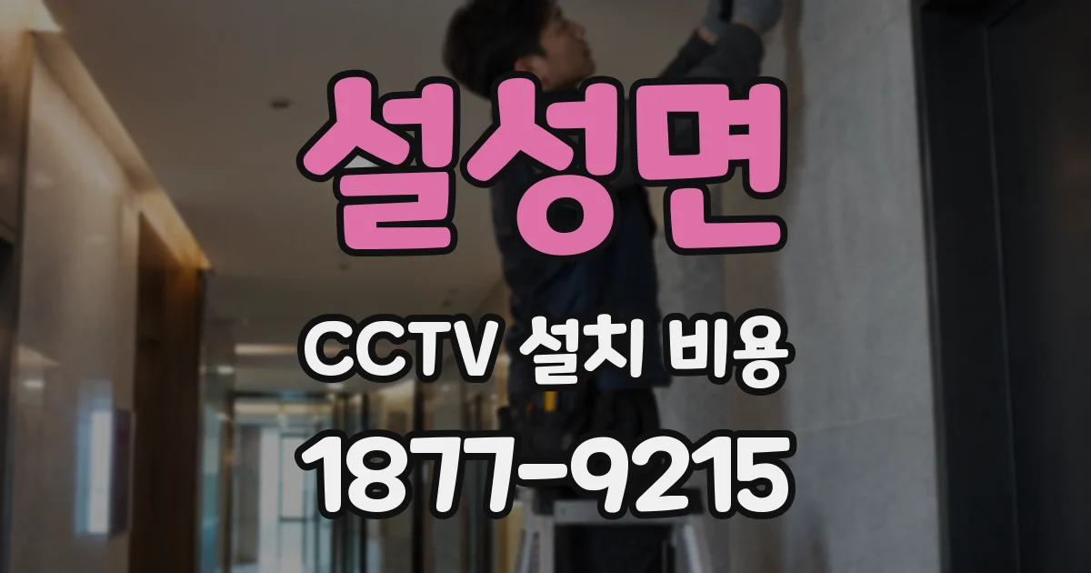 설성면 CCTV 설치 비용