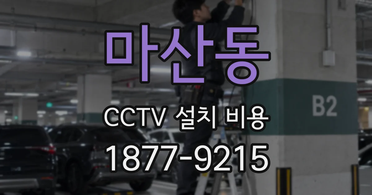 마산동 CCTV 설치 비용